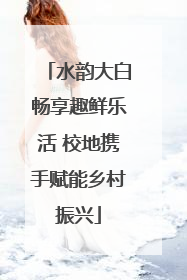 水韵大白畅享趣鲜乐活 校地携手赋能乡村振兴